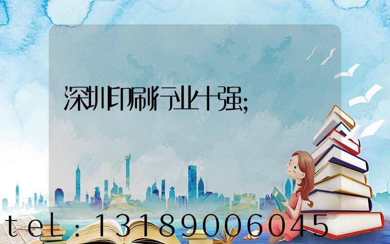 深圳印刷行业十强
