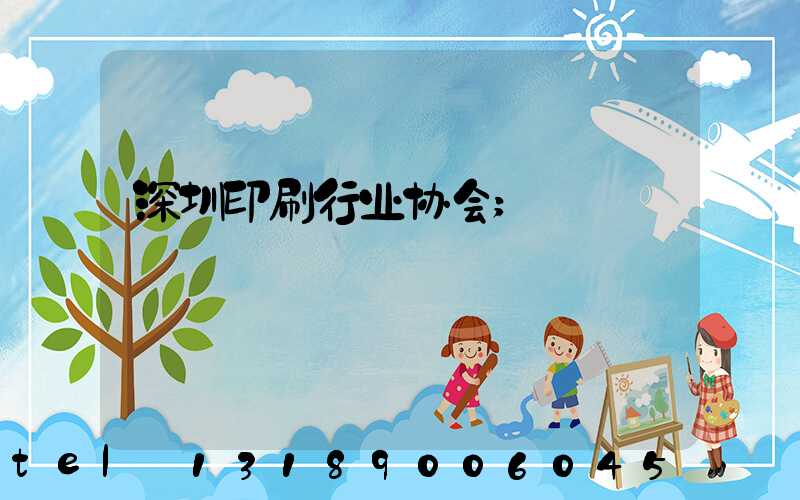 深圳印刷行业协会