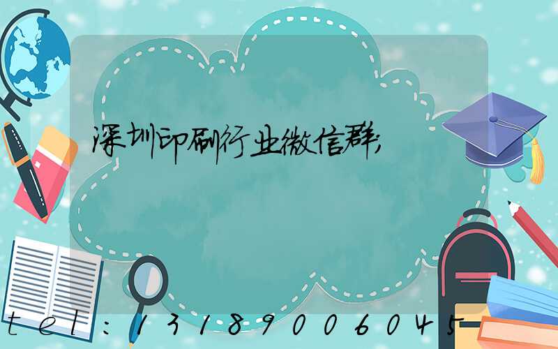 深圳印刷行业微信群