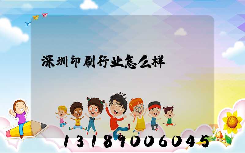 深圳印刷行业怎么样