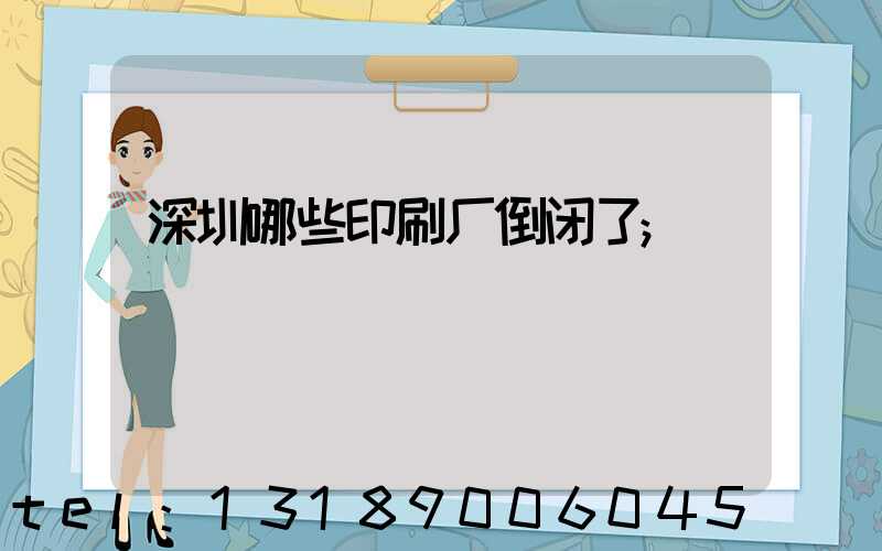 深圳哪些印刷厂倒闭了