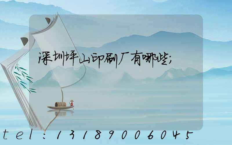 深圳坪山印刷厂有哪些