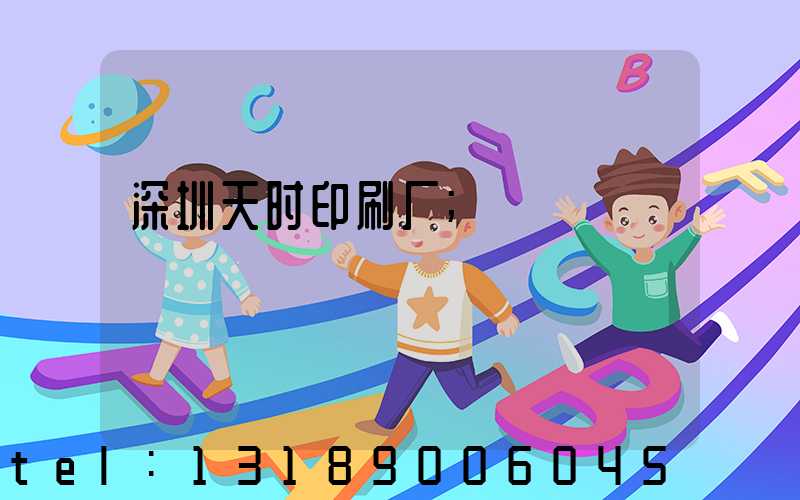 深圳天时印刷厂