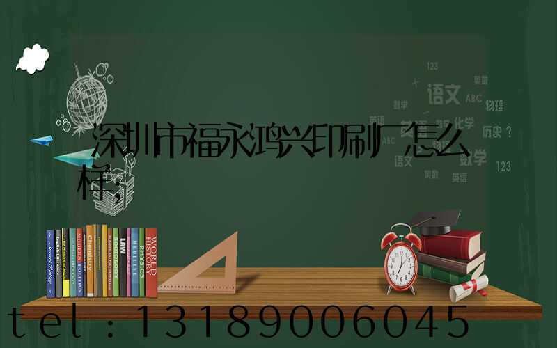 深圳市福永鸿兴印刷厂怎么样