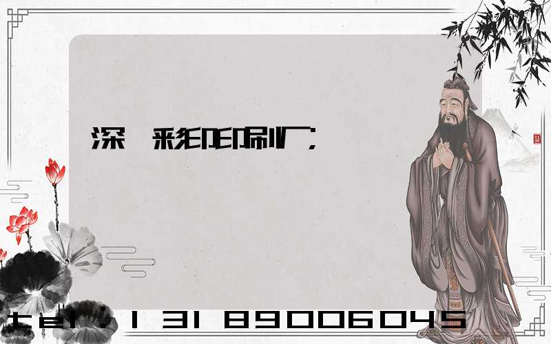 深圳彩印印刷厂