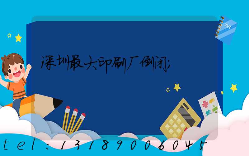 深圳最大印刷厂倒闭
