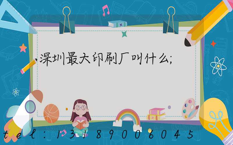 深圳最大印刷厂叫什么