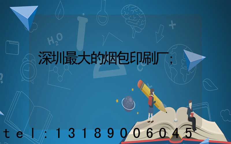 深圳最大的烟包印刷厂