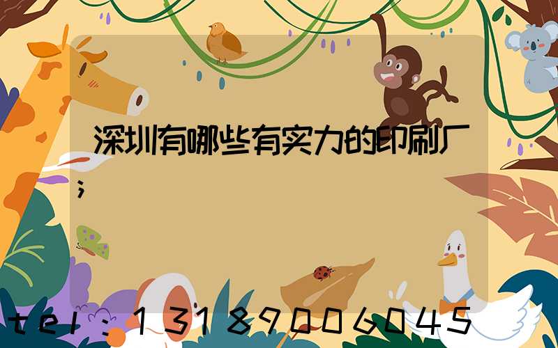 深圳有哪些有实力的印刷厂