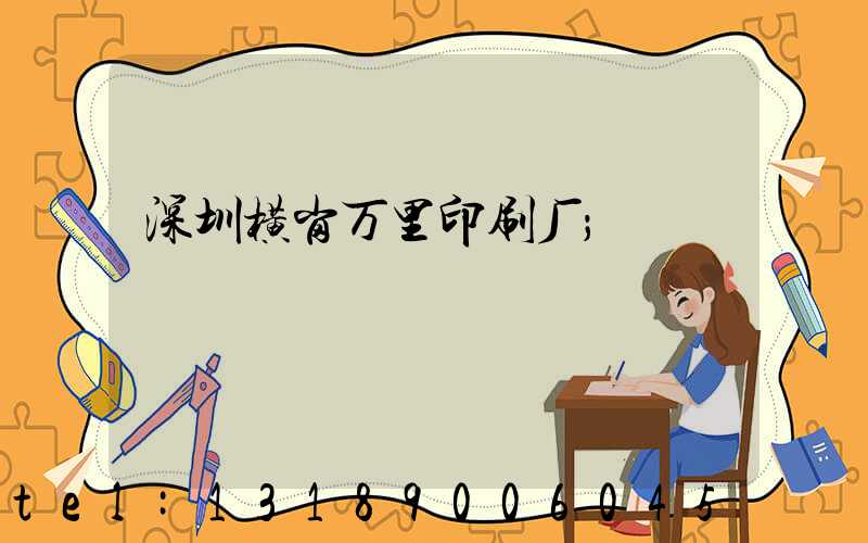 深圳横岗万里印刷厂