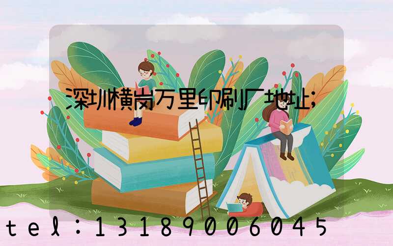 深圳横岗万里印刷厂地址