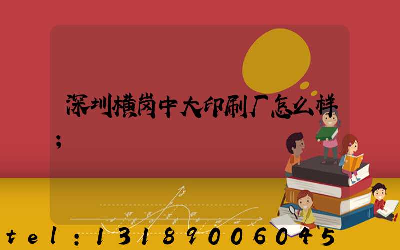 深圳横岗中大印刷厂怎么样