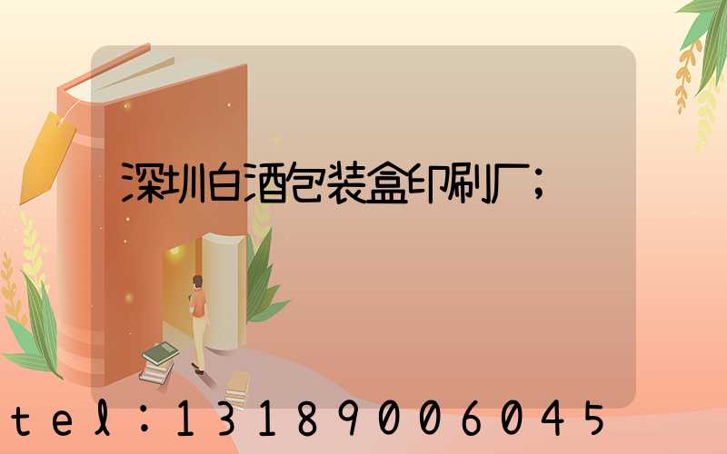 深圳白酒包装盒印刷厂