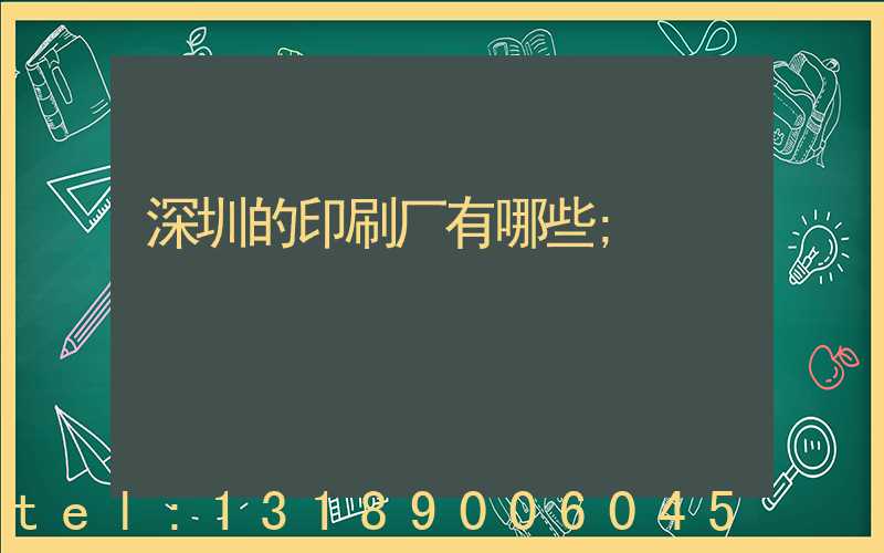 深圳的印刷厂有哪些