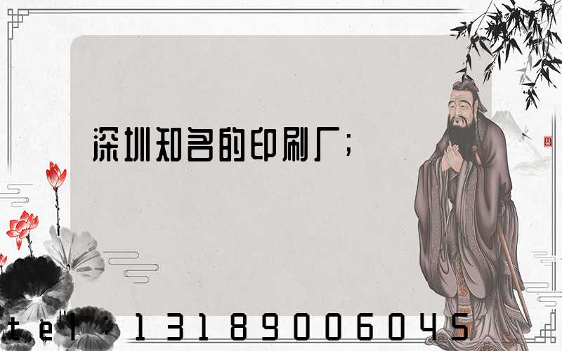 深圳知名的印刷厂