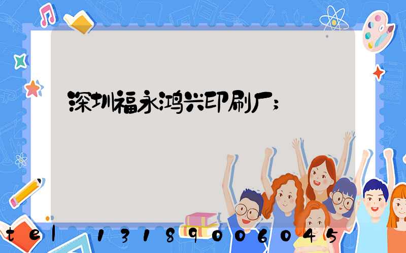 深圳福永鸿兴印刷厂