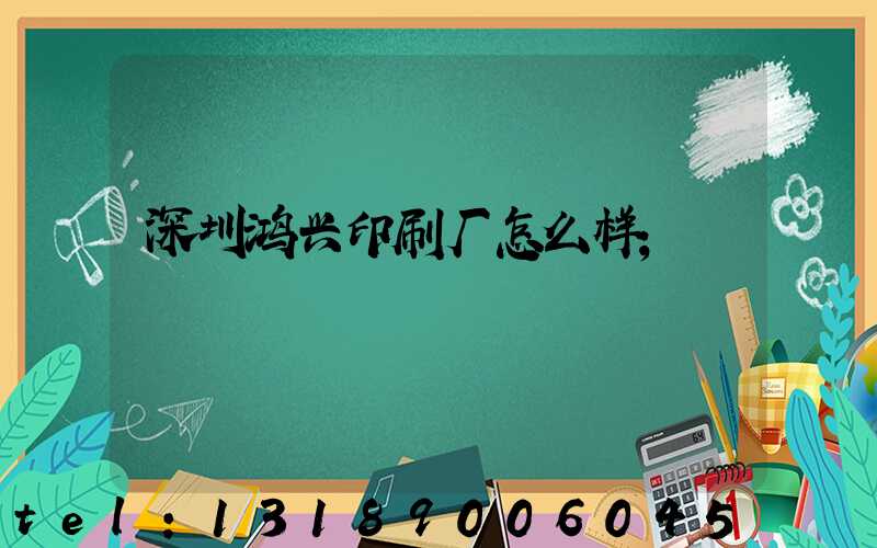 深圳鸿兴印刷厂怎么样