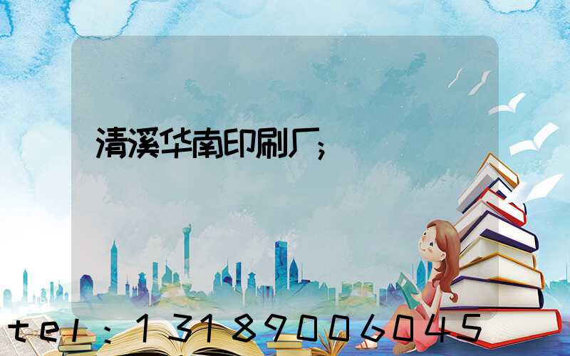 清溪华南印刷厂