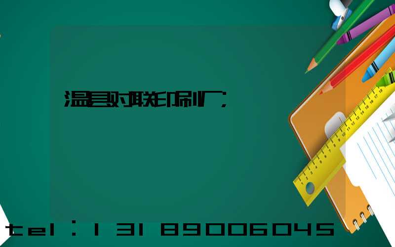 温县对联印刷厂