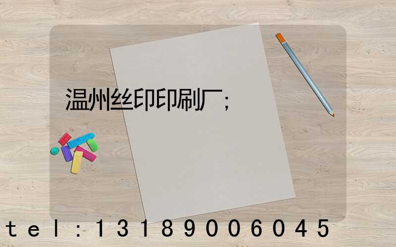 温州丝印印刷厂