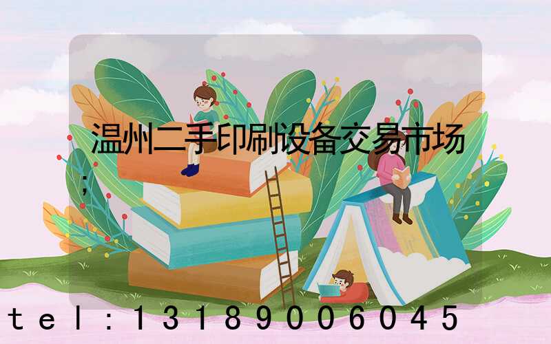 温州二手印刷设备交易市场