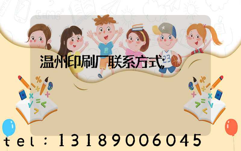 温州印刷厂联系方式