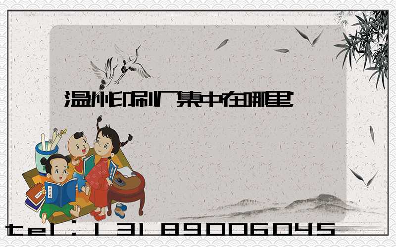 温州印刷厂集中在哪里