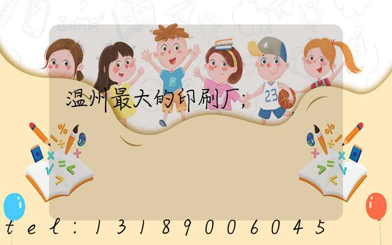温州最大的印刷厂