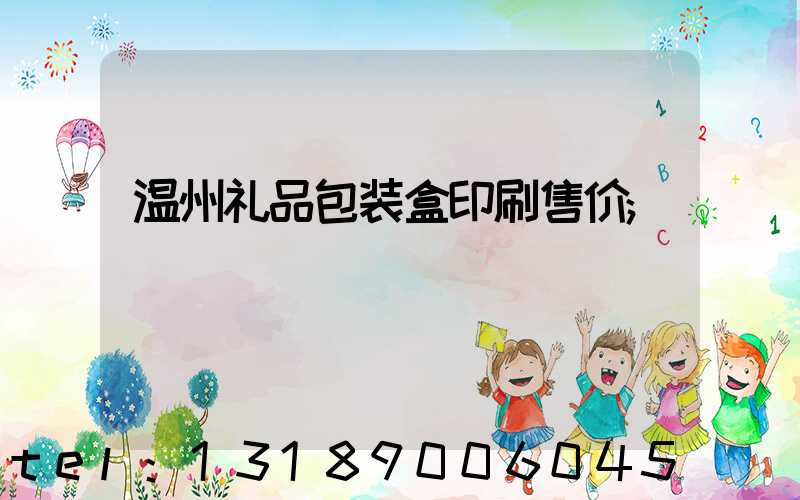 温州礼品包装盒印刷售价