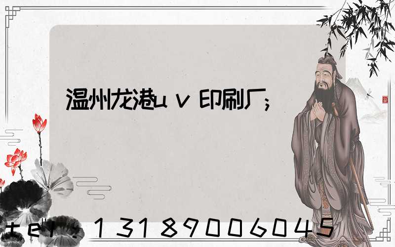 温州龙港uv印刷厂