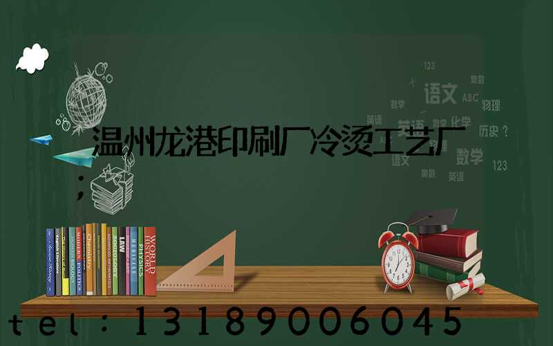 温州龙港印刷厂冷烫工艺厂