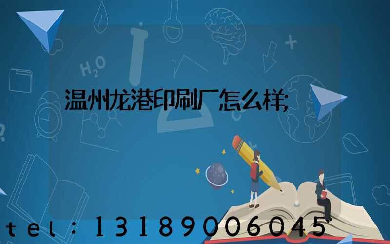 温州龙港印刷厂怎么样