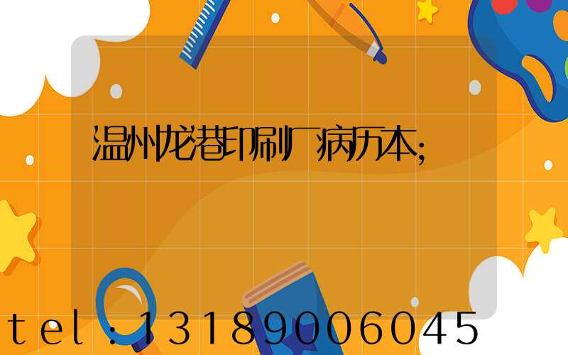 温州龙港印刷厂病历本