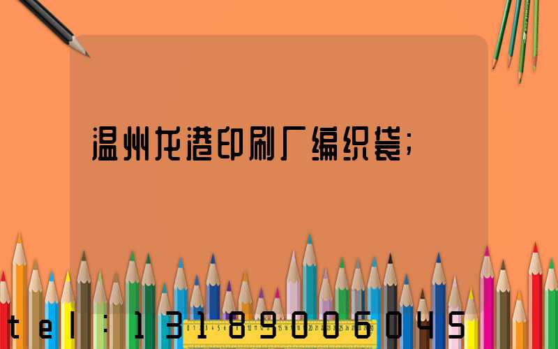 温州龙港印刷厂编织袋