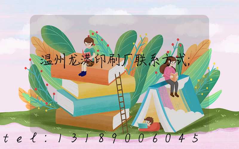 温州龙港印刷厂联系方式