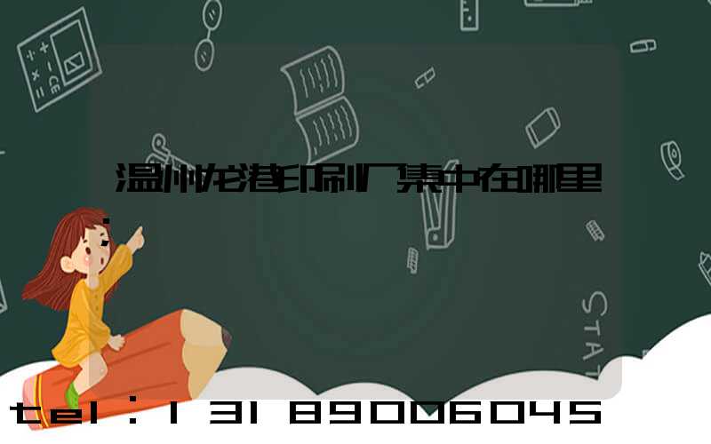 温州龙港印刷厂集中在哪里