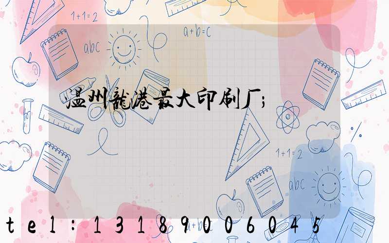 温州龙港最大印刷厂