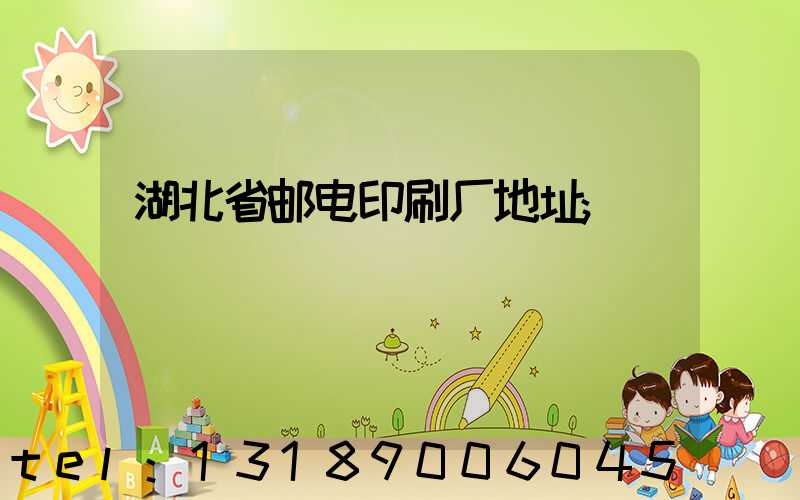 湖北省邮电印刷厂地址