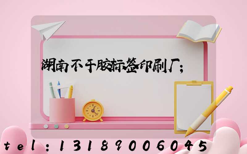 湖南不干胶标签印刷厂