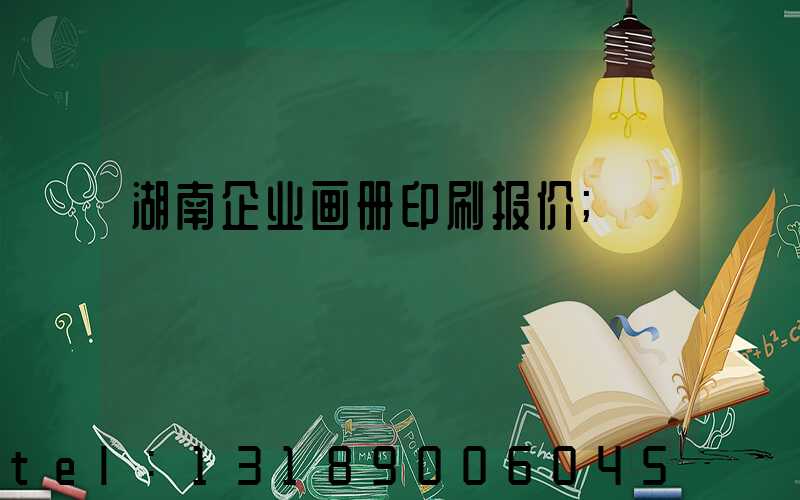 湖南企业画册印刷报价