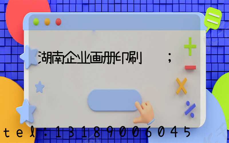 湖南企业画册印刷设计