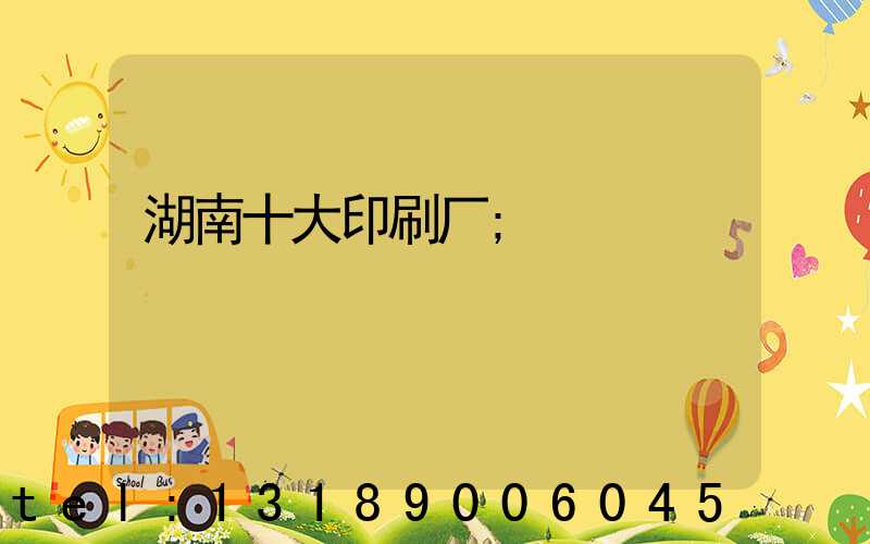 湖南十大印刷厂