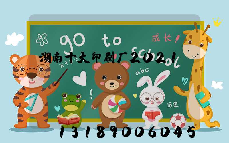 湖南十大印刷厂2021