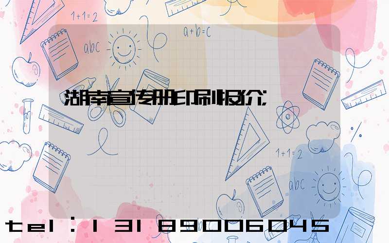 湖南宣传册印刷报价