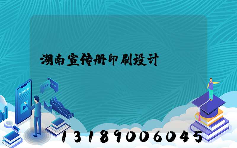 湖南宣传册印刷设计