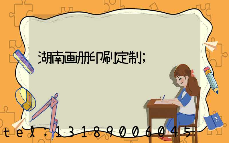 湖南画册印刷定制