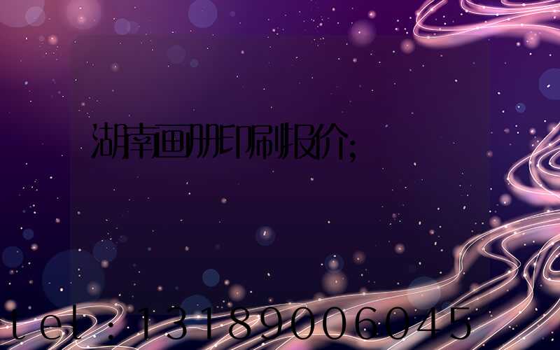 湖南画册印刷报价