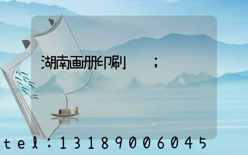 湖南画册印刷设计