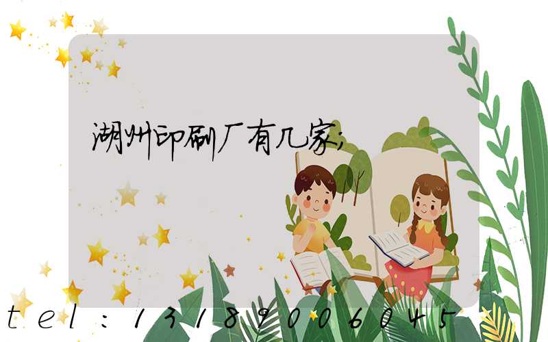 湖州印刷厂有几家