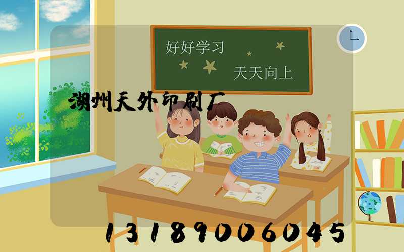 湖州天外印刷厂